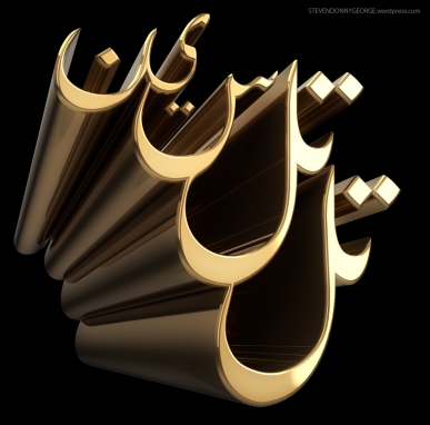 3D_Arabic_Typography_Tal_Tal_Seen